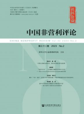 中国非营利评论期刊